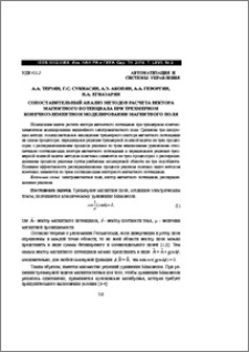 Сопоставительный анализ методов расчета вектора магнитного потенциала при трехмерном конечноэлементном моделировании магнитного поля