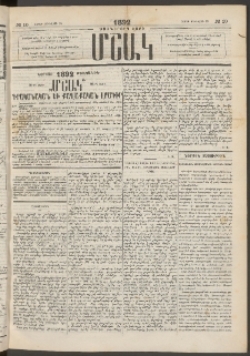 Մշակ, 1892, Քսաներորդ տարի, Թիւ 10 (Շաբաթ, Յունվարի 25)