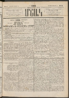 Մշակ, 1892, Քսաներորդ տարի, Թիւ 12 (Հինգշաբթի, Յունվարի 30)