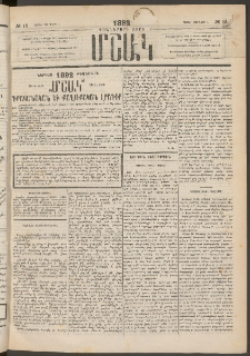 Մշակ, 1892, Քսաներորդ տարի, Թիւ 13 (Շաբաթ, Փետրվարի 1)