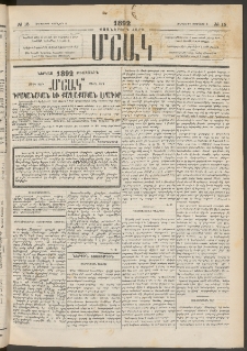 Մշակ, 1892, Քսաներորդ տարի, Թիւ 15 (Հինգշաբթի, Փետրվարի 6)