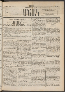 Մշակ, 1892, Քսաներորդ տարի, Թիւ 16 (Շաբաթ, Փետրվարի 8)