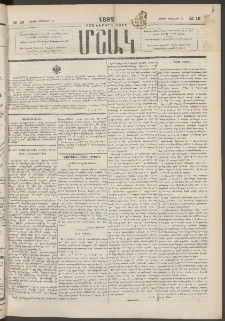 Մշակ, 1892, Քսաներորդ տարի, Թիւ 19 (Շաբաթ, Փետրվարի 15)