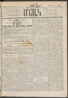 Մշակ, 1892, Քսաներորդ տարի, Թիւ 21 (Շաբաթ, Փետրվարի 22)