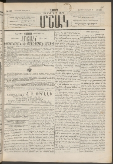 Մշակ, 1892, Քսաներորդ տարի, Թիւ 23 (Հինգշաբթի, Փետրվարի 27)
