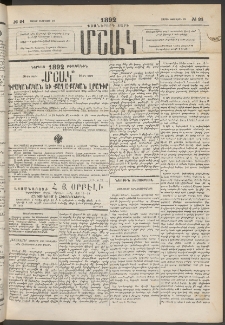 Մշակ, 1892, Քսաներորդ տարի, Թիւ 24 (Շաբաթ, Փետրվարի 29)
