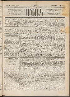 Մշակ, 1892, Քսաներորդ տարի, Թիւ 26 (Հինգշաբթի, Մարտի 5)
