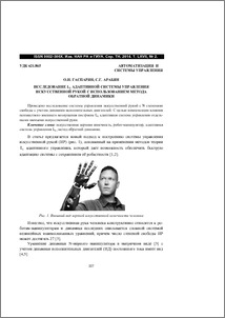 Исследование L1 адаптивной системы управления искусственной рукой с использованием метода обратной динамики