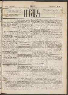 Մշակ, 1892, Քսաներորդ տարի, Թիւ 30 (Շաբաթ, Մարտի 14)