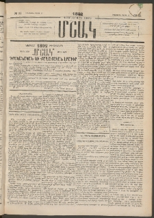 Մշակ, 1892, Քսաներորդ տարի, Թիւ 31 (Երեքշաբթի, Մարտի 17)