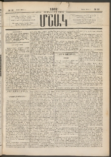 Մշակ, 1892, Քսաներորդ տարի, Թիւ 33 (Շաբաթ, Մարտի 21)
