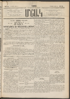 Մշակ, 1892, Քսաներորդ տարի, Թիւ 34 (Երեքշաբթի, Մարտի 24)