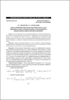 Метод решения многопараметрических задачах линейного программирования, основанный на дифференциальных преобразованиях