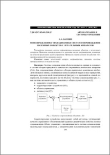 О неопределенностях в динамике систем сопровождения наземных объектов с летательных аппаратов