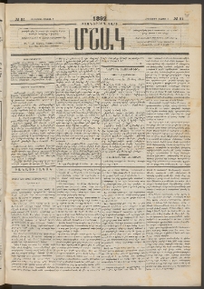 Մշակ, 1892, Քսաներորդ տարի, Թիւ 51 (Հինգշաբթի, Մայիսի 7)
