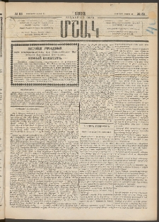Մշակ, 1892, Քսաներորդ տարի, Թիւ 53 (Երեքշաբթի, Մայիսի 12)