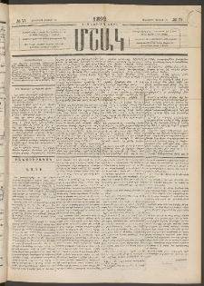 Մշակ, 1892, Քսաներորդ տարի, Թիւ 71 (Հինգշաբթի, Յունիսի 25)