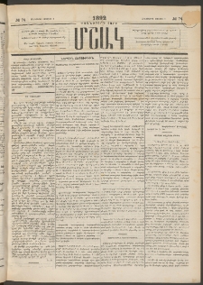 Մշակ, 1892, Քսաներորդ տարի, Թիւ 74 (Հինգշաբթի, Յուլիսի 2)