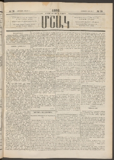 Մշակ, 1892, Քսաներորդ տարի, Թիւ 76 (Երեքշաբթի, Յուլիսի 7)