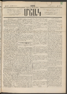 Մշակ, 1892, Քսաներորդ տարի, Թիւ 77 (Հինգշաբթի, Յուլիսի 9)