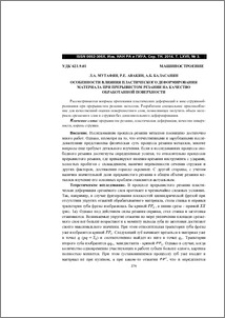 Особенности влияния пластического деформирования материала при прерывистом резании на качество обработанной поверхности