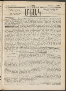 Մշակ, 1892, Քսաներորդ տարի, Թիւ 78 (Շաբաթ, Յուլիսի 11)