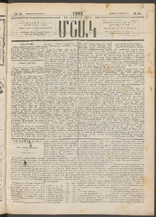 Մշակ, 1892, Քսաներորդ տարի, Թիւ 99 (Երեքշաբթի, Սեպտեմբերի 1)