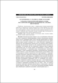 Разработка технологической связки на основе металлических порошков для производства алмазных инструментов