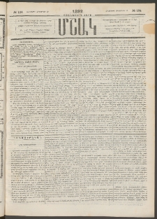 Մշակ, 1892, Քսաներորդ տարի, Թիւ 124 (Հինգշաբթի, Հոկտեմբերի 29)