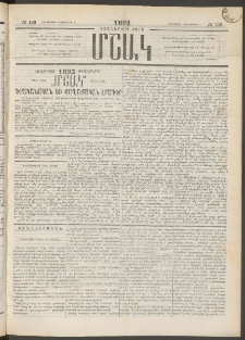 Մշակ, 1892, Քսաներորդ տարի, Թիւ 138 (Երեքշաբթի, Դեկտեմբերի 1)