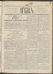 Մշակ, 1892, Քսաներորդ տարի, Թիւ 143 (Շաբաթ, Դեկտեմբերի 12)