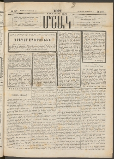 Մշակ, 1892, Քսաներորդ տարի, Թիւ 147 (Հինգշաբթի, Դեկտեմբերի 24)