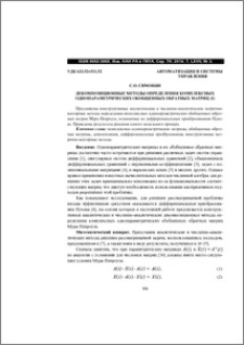 Декомпозиционные методы определения комплексных однопараметрических обобщенных обратных матриц(I)