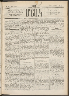 Մշակ, 1893, Քսանմէկերորդ տարի, Թիւ 13 (Շաբաթ, Նոյեմբերի 27)