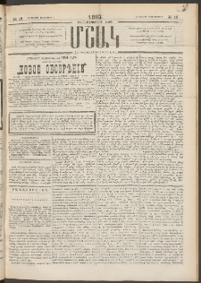 Մշակ, 1893, Քսանմէկերորդ տարի, Թիւ 18 (Հինգշաբթի, Դեկտեմբերի 9)