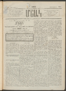 Մշակ, 1897, Քսանհինգերորդ տարի, Թիւ 4 (Շաբաթ, Յունվարի 11)