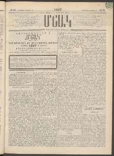 Մշակ, 1897, Քսանհինգերորդ տարի, Թիւ 23 (Երեքշաբթի, Փետրվարի 25)