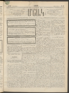 Մշակ, 1897, Քսանհինգերորդ տարի, Թիւ 25 (Շաբաթ, Մարտի 1)