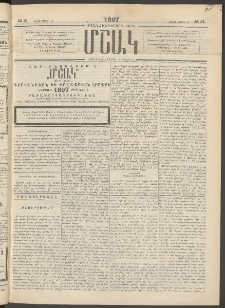 Մշակ, 1897, Քսանհինգերորդ տարի, Թիւ 31 (Հինգշաբթի, Մարտի 15)