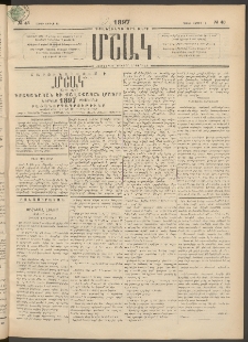 Մշակ, 1897, Քսանհինգերորդ տարի, Թիւ 43 (Շաբաթ, Ապրիլի 12)