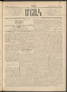 Մշակ, 1897, Քսանհինգերորդ տարի, Թիւ 49 (Երեքշաբթի, Ապրիլի 29)