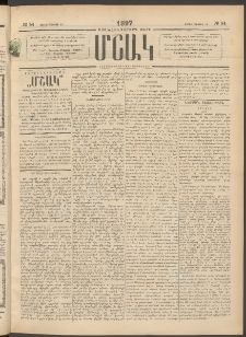 Մշակ, 1897, Քսանհինգերորդ տարի, Թիւ 54 (Շաբաթ, Մայիսի 10)