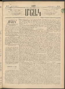 Մշակ, 1897, Քսանհինգերորդ տարի, Թիւ 55 (Երեքշաբթի, Մայիսի 13)