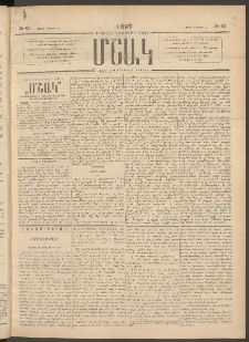 Մշակ, 1897, Քսանհինգերորդ տարի, Թիւ 63 (Շաբաթ, Մայիսի 31)