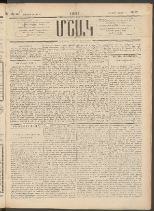 Մշակ, 1897, Քսանհինգերորդ տարի, Թիւ 83 (Հինգշաբթի, Յուլիսի 17)