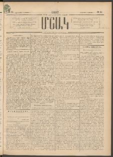 Մշակ, 1897, Քսանհինգերորդ տարի, Թիւ 91 (Հինգշաբթի, Օգոստոսի 7)