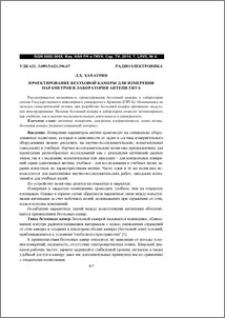 Проектирование безэховой камеры для измерения параметров в лаборатории антенн ГИУА