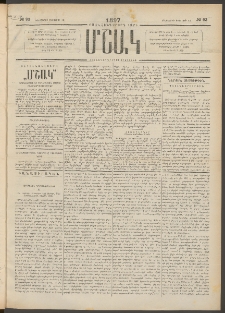Մշակ, 1897, Քսանհինգերորդ տարի, Թիւ 93 (Երեքշաբթի, Օգոստոսի 12)