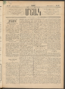 Մշակ, 1897, Քսանհինգերորդ տարի, Թիւ 107 (Շաբաթ, Սեպտեմբերի 13)