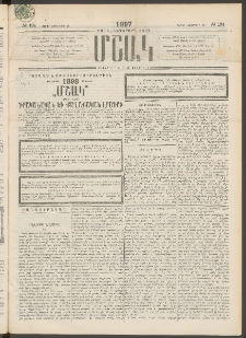 Մշակ, 1897, Քսանհինգերորդ տարի, Թիւ 134 (Շաբաթ, Նոյեմբերի 15)